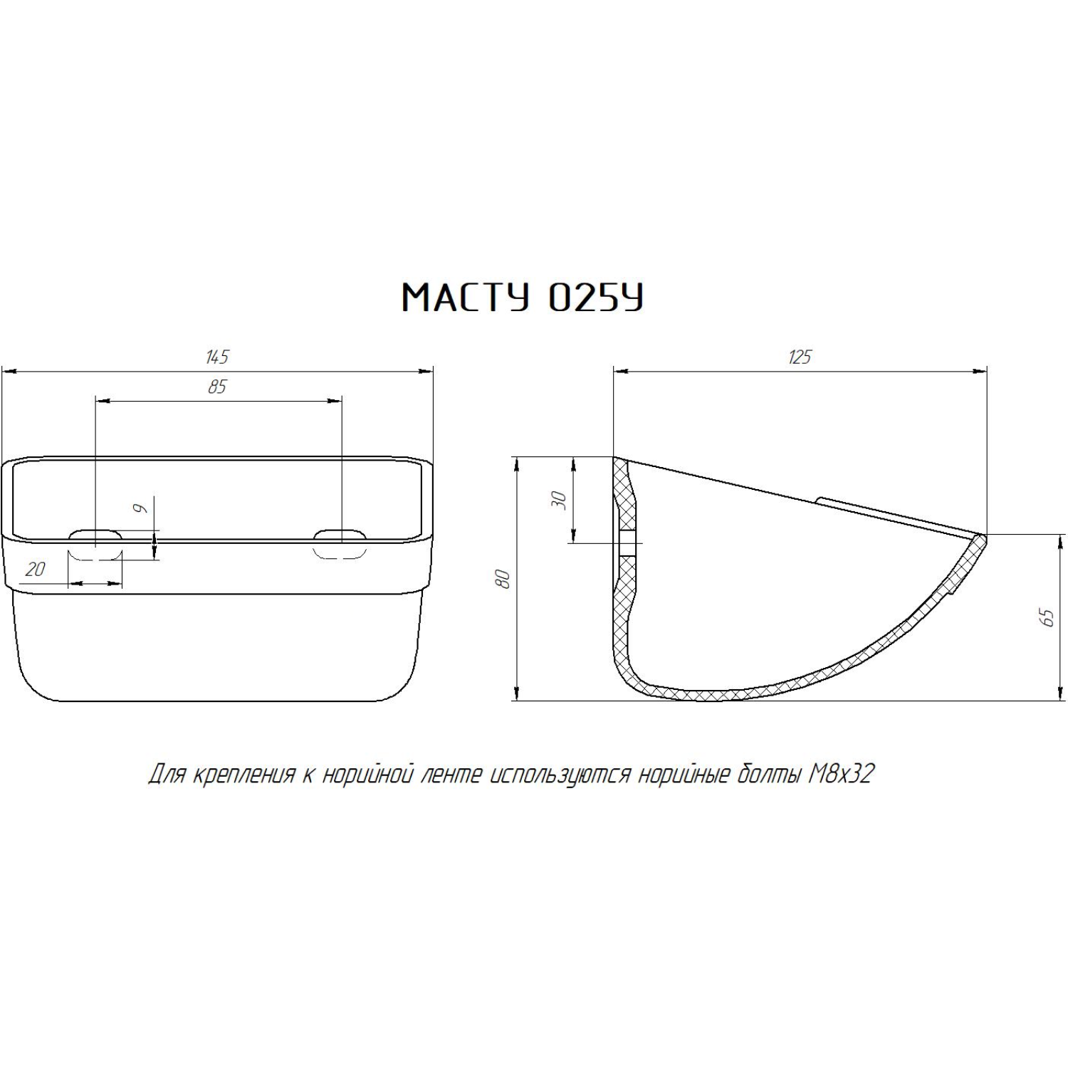 Ковш МАСТУ 025У